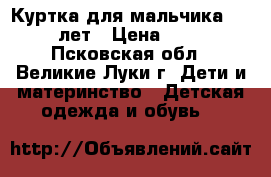 Куртка для мальчика 10-11 лет › Цена ­ 700 - Псковская обл., Великие Луки г. Дети и материнство » Детская одежда и обувь   